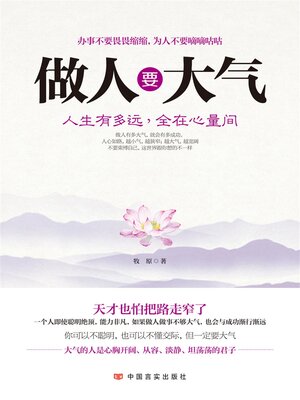 cover image of 做人要大气